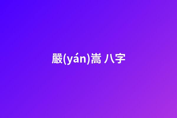 嚴(yán)嵩 八字(懂得「通行證和墓志銘現(xiàn)象」原理，你的日子就好過了)